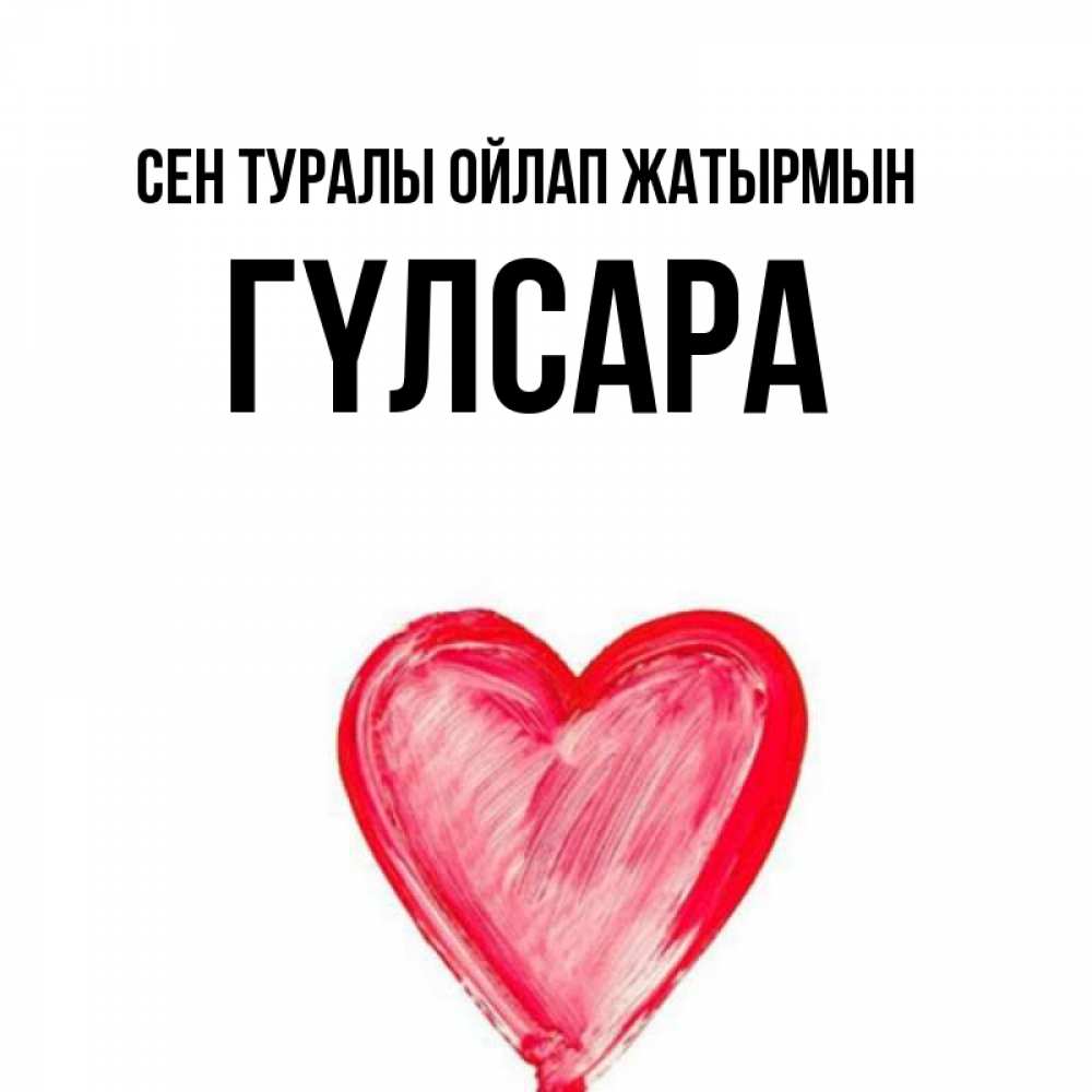 Күн сайын ашық хат с именем, ГҮЛСАРА Сен туралы ойлап жатырмын для влюбленных Онлайн тегін жүктеп алу тілектері бар керемет карта 