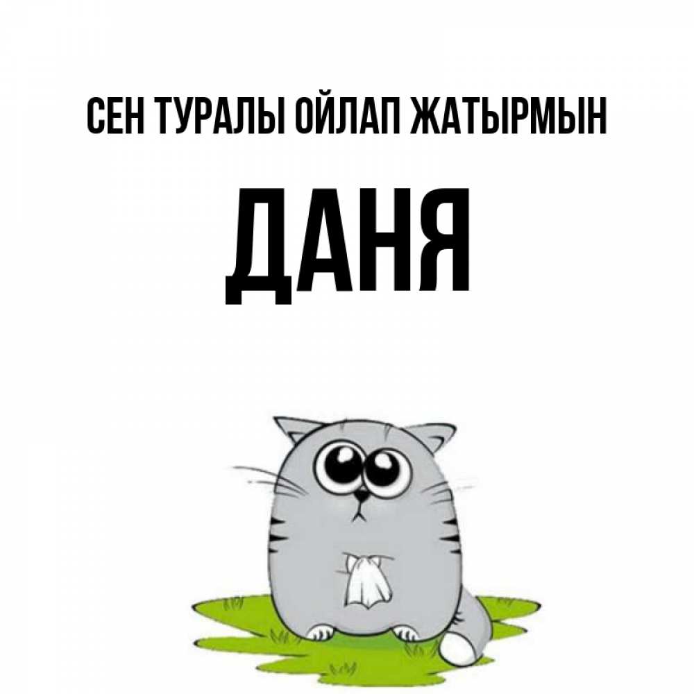 Күн сайын ашық хат с именем, Даня Сен туралы ойлап жатырмын тоска с платочком Онлайн тегін жүктеп алу тілектері бар керемет карта 