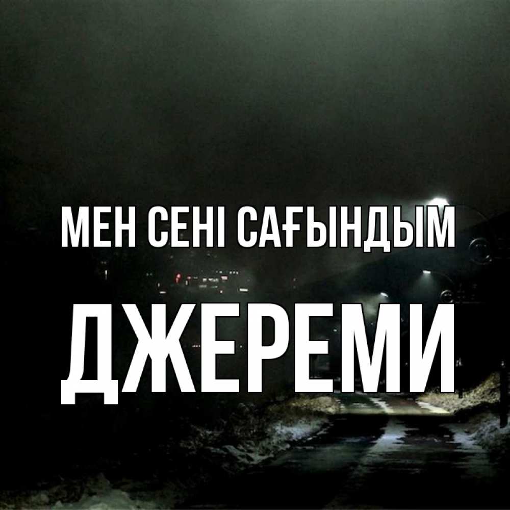 Күн сайын ашық хат с именем, Джереми Мен сені сағындым окраина города Онлайн тегін жүктеп алу тілектері бар керемет карта 