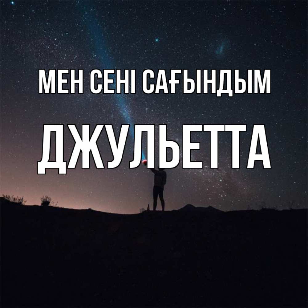 Күн сайын ашық хат с именем, Джульетта Мен сені сағындым звезды и луч света Онлайн тегін жүктеп алу тілектері бар керемет карта 