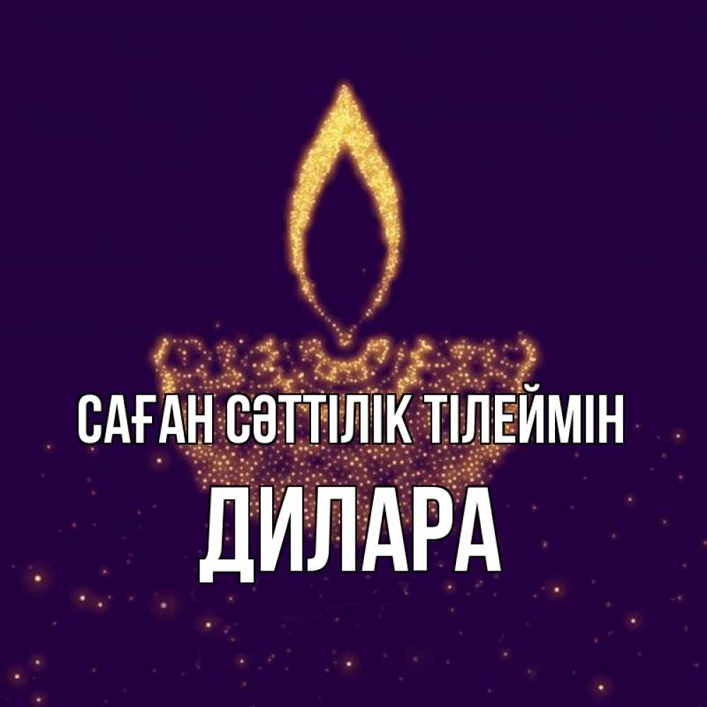 Күн сайын ашық хат с именем, Дилара Саған сәттілік тілеймін пусть повезет 2 Онлайн тегін жүктеп алу тілектері бар керемет карта 