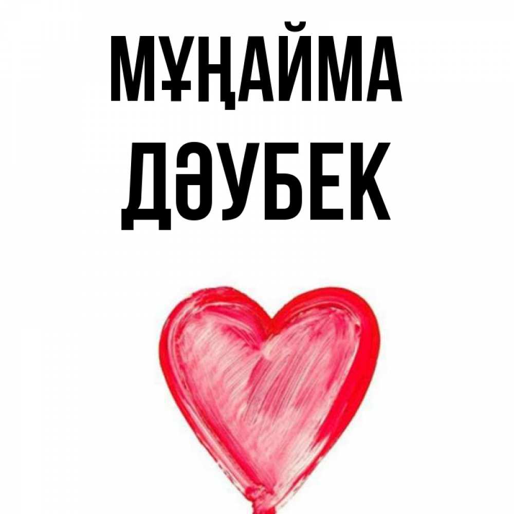 Күн сайын ашық хат с именем, Дәубек Мұңайма сердечко Онлайн тегін жүктеп алу тілектері бар керемет карта 