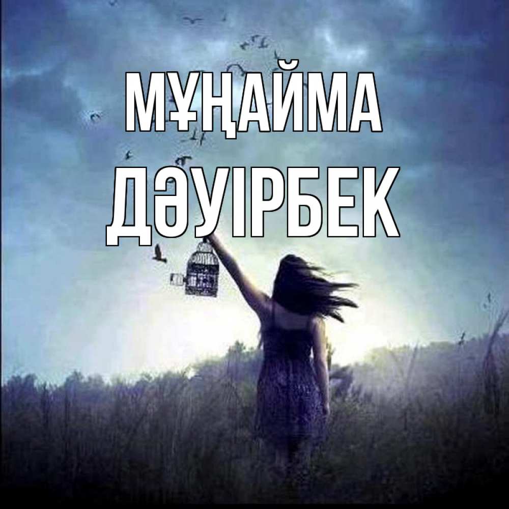 Күн сайын ашық хат с именем, Дәуірбек Мұңайма на волю Онлайн тегін жүктеп алу тілектері бар керемет карта 