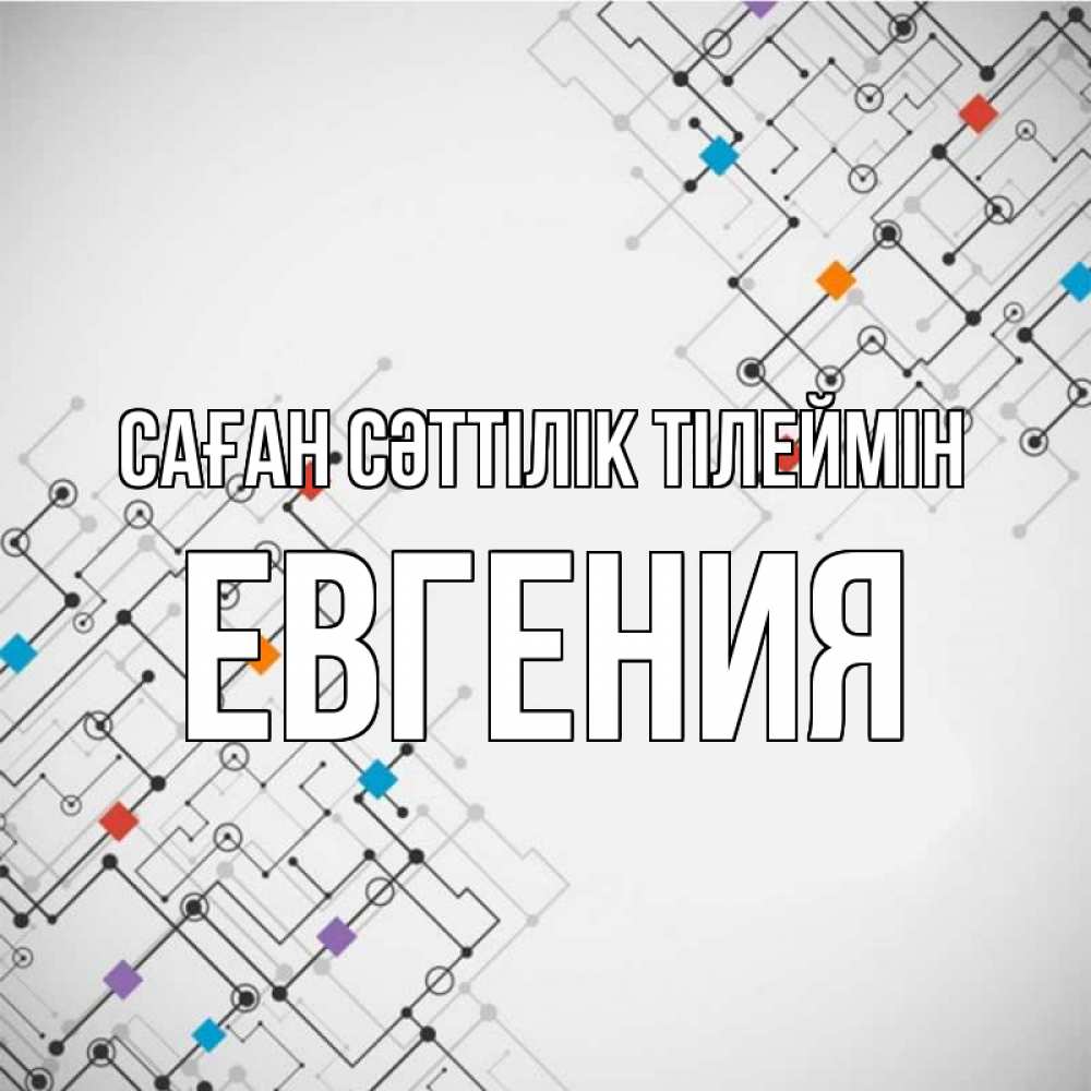 Күн сайын ашық хат с именем, Евгения Саған сәттілік тілеймін на удач Онлайн тегін жүктеп алу тілектері бар керемет карта 