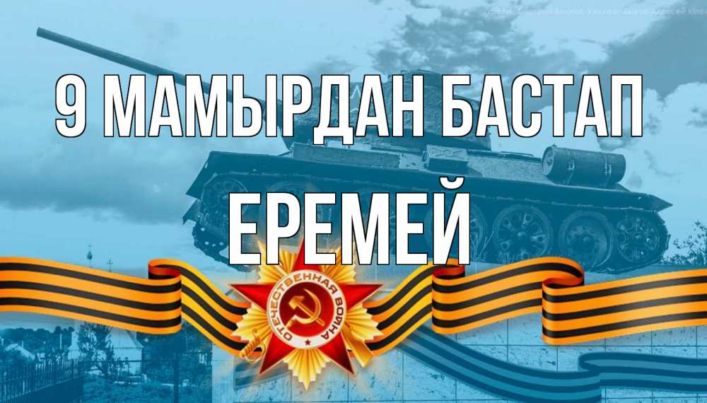 Күн сайын ашық хат с именем, Еремей 9 мамырдан бастап 9 мая Онлайн тегін жүктеп алу тілектері бар керемет карта 