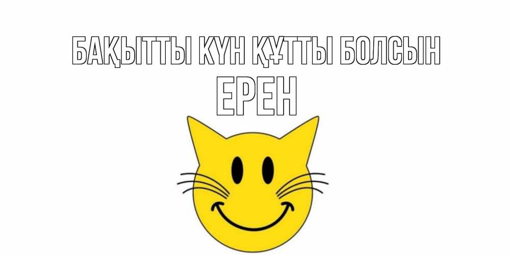 Күн сайын ашық хат с именем, Ерен Бақытты күн құтты болсын кот, улыбка Онлайн тегін жүктеп алу тілектері бар керемет карта 