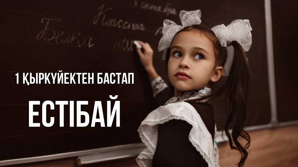 Күн сайын ашық хат с именем, Естібай 1 қыркүйектен бастап 1 сентября Онлайн тегін жүктеп алу тілектері бар керемет карта 