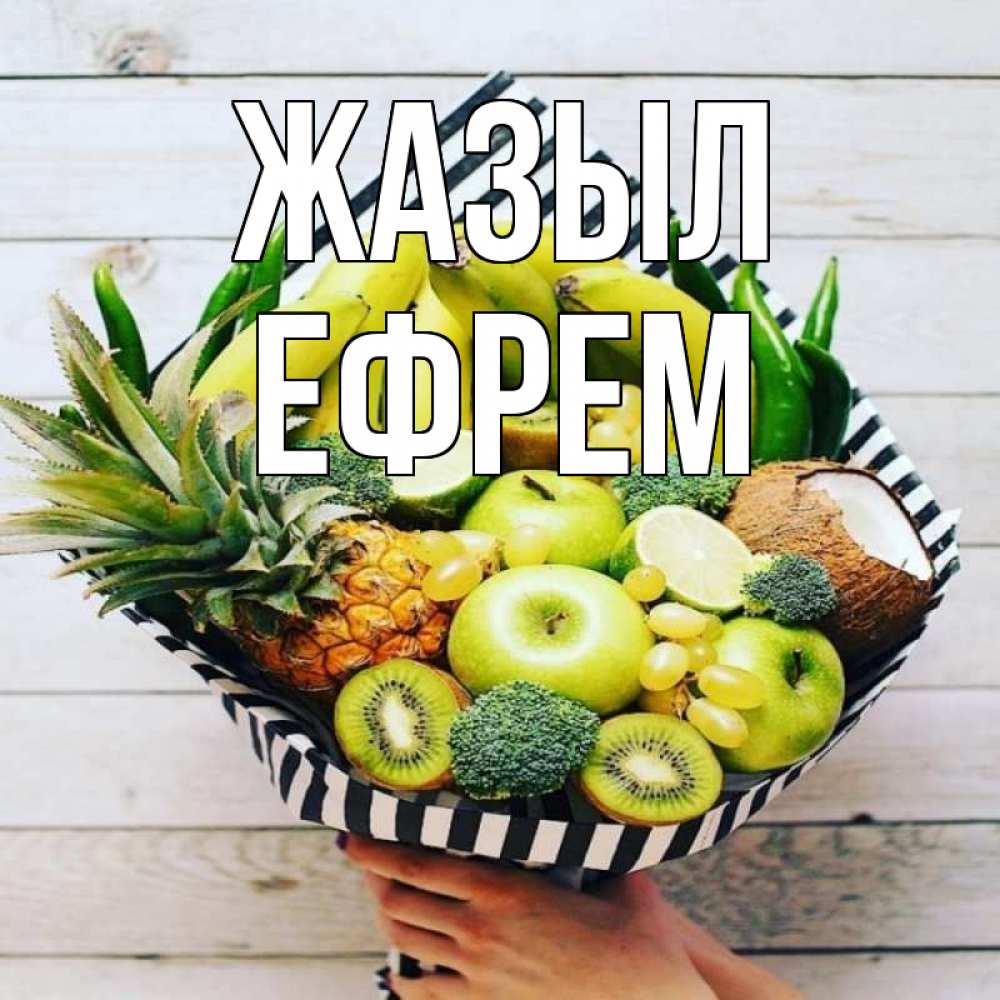 Күн сайын ашық хат с именем, Ефрем Жазыл киви ананас кокос и бананы Онлайн тегін жүктеп алу тілектері бар керемет карта 