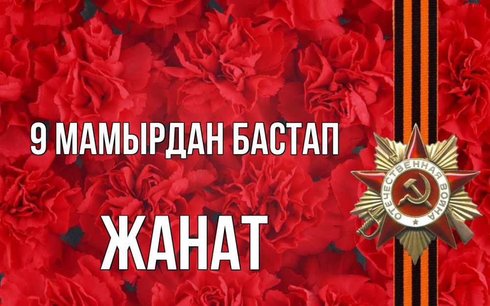 Күн сайын ашық хат с именем, Жанат 9 мамырдан бастап 9 мая Онлайн тегін жүктеп алу тілектері бар керемет карта 