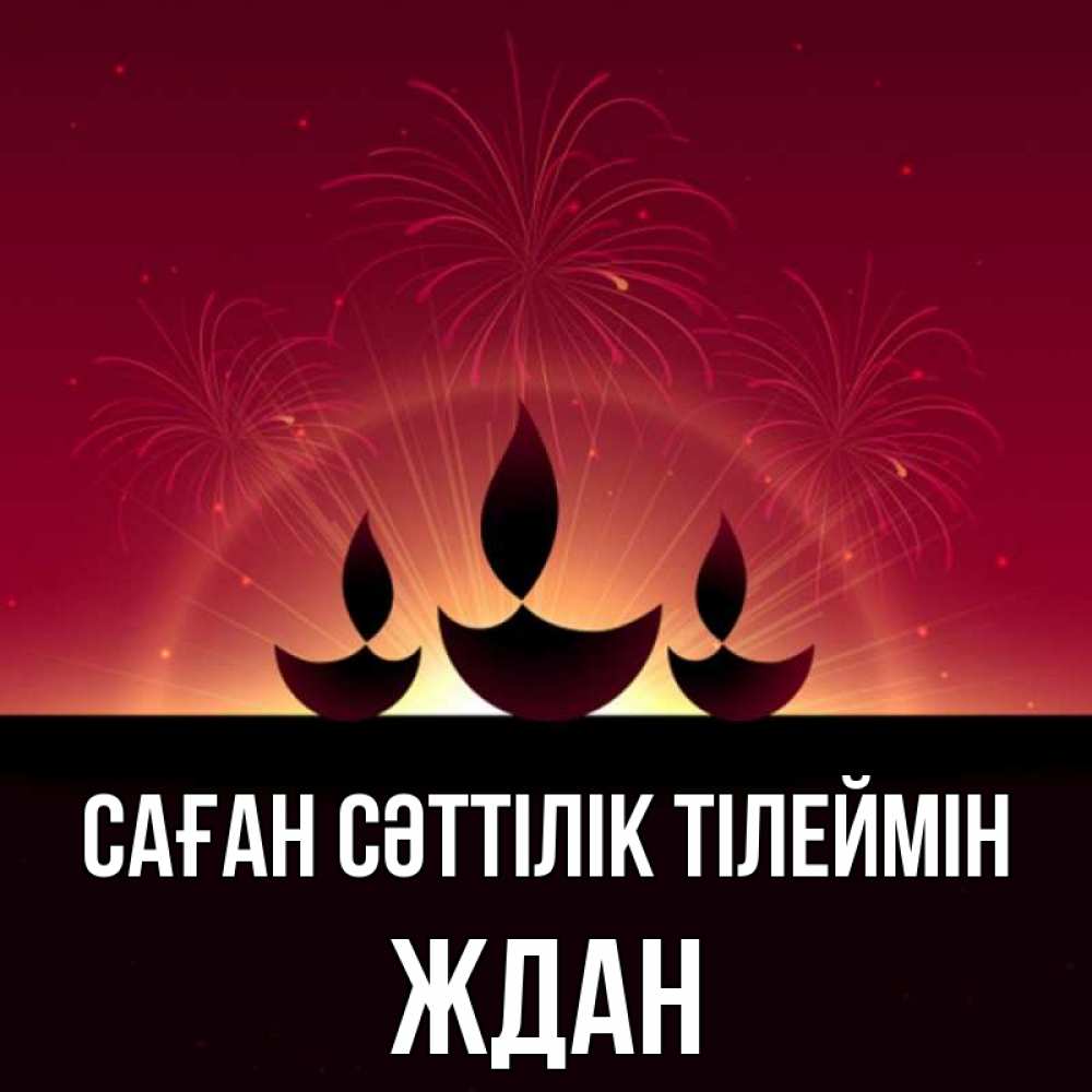 Күн сайын ашық хат с именем, Ждан Саған сәттілік тілеймін праздник Онлайн тегін жүктеп алу тілектері бар керемет карта 