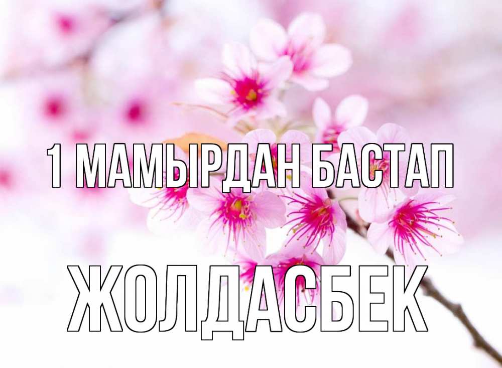 Күн сайын ашық хат с именем, Жолдасбек 1 мамырдан бастап С 1 мая 2 Онлайн тегін жүктеп алу тілектері бар керемет карта 