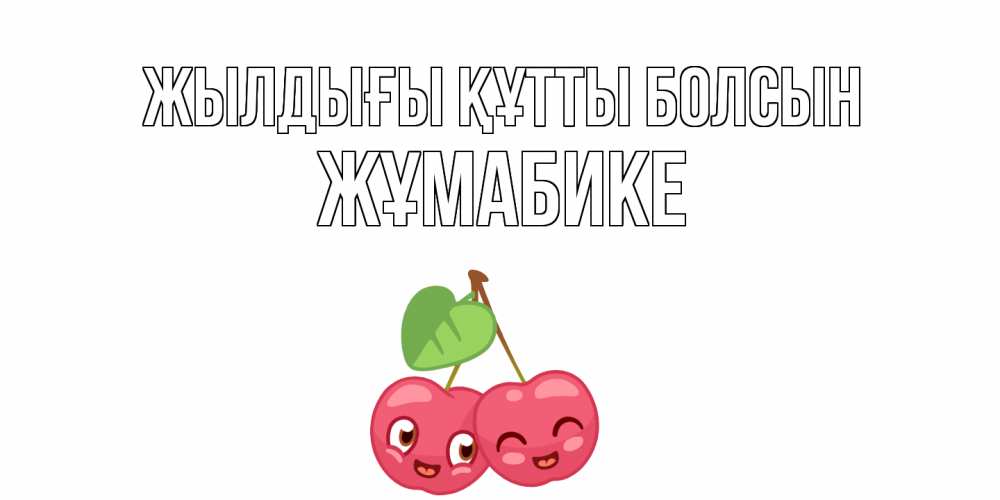 Күн сайын ашық хат с именем, ЖҰМАБИКЕ Жылдығы құтты болсын вишенки Онлайн тегін жүктеп алу тілектері бар керемет карта 
