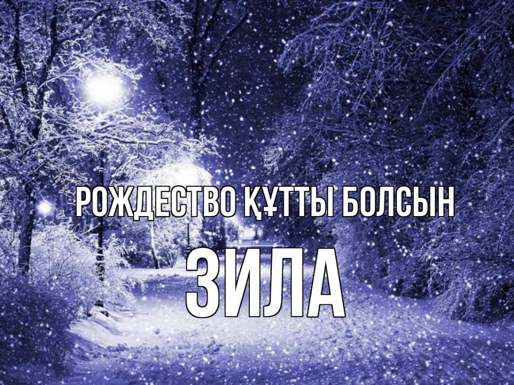 Күн сайын ашық хат с именем, ЗИЛА Рождество құтты болсын зима, снег, фонарь Онлайн тегін жүктеп алу тілектері бар керемет карта 