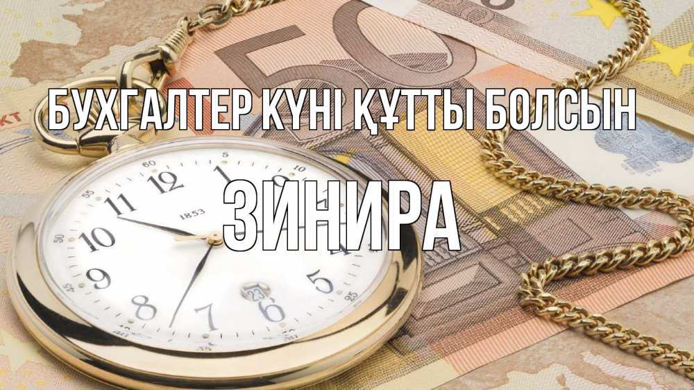 Күн сайын ашық хат с именем, ЗИНИРА бухгалтер күні құтты болсын с днем бухгалтера Онлайн тегін жүктеп алу тілектері бар керемет карта 