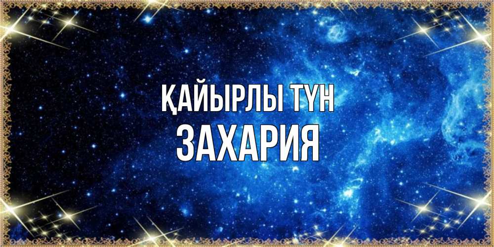 Күн сайын ашық хат с именем, Захария Қайырлы түн ночь пришла и желает сна Онлайн тегін жүктеп алу тілектері бар керемет карта 