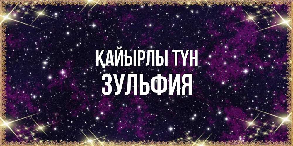 Күн сайын ашық хат с именем, Зульфия Қайырлы түн хорошего сна Онлайн тегін жүктеп алу тілектері бар керемет карта 
