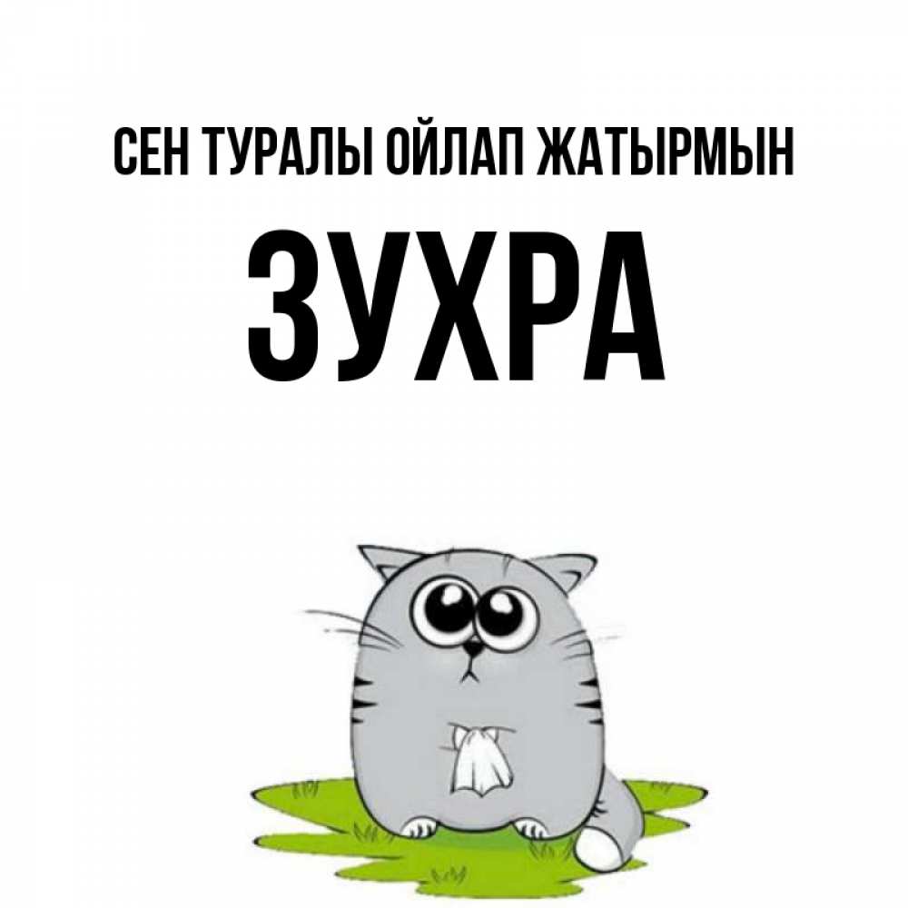 Күн сайын ашық хат с именем, Зухра Сен туралы ойлап жатырмын тоска с платочком Онлайн тегін жүктеп алу тілектері бар керемет карта 