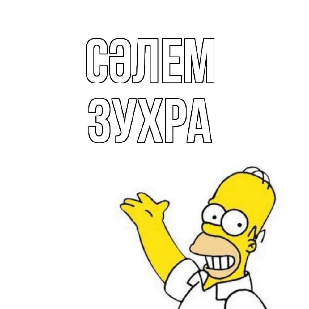 Күн сайын ашық хат с именем, Зухра Сәлем Симпсоны Онлайн тегін жүктеп алу тілектері бар керемет карта 