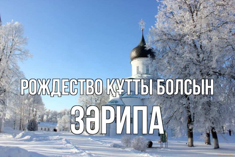 Күн сайын ашық хат с именем, ЗӘРИПА Рождество құтты болсын Рождество, церковь, храм, зимний лес Онлайн тегін жүктеп алу тілектері бар керемет карта 