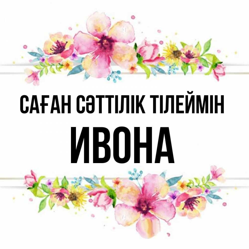 Күн сайын ашық хат с именем, Ивона Саған сәттілік тілеймін пусть повезет 1 Онлайн тегін жүктеп алу тілектері бар керемет карта 