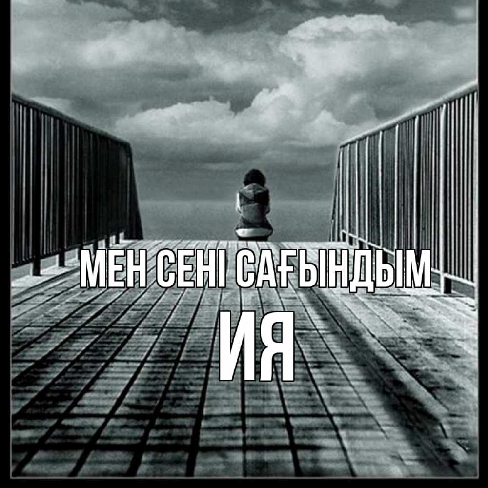 Күн сайын ашық хат с именем, Ия Мен сені сағындым грусть 2 Онлайн тегін жүктеп алу тілектері бар керемет карта 