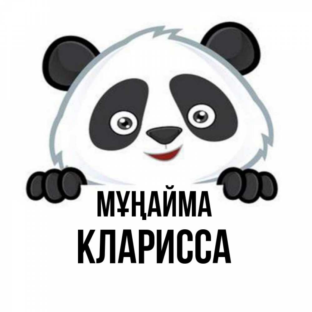 Күн сайын ашық хат с именем, Кларисса Мұңайма не надо печалиться Онлайн тегін жүктеп алу тілектері бар керемет карта 