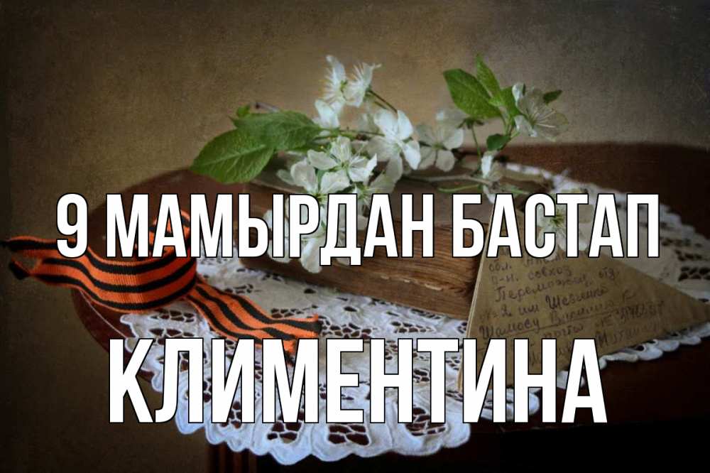 Күн сайын ашық хат с именем, Климентина 9 мамырдан бастап 9 мая Онлайн тегін жүктеп алу тілектері бар керемет карта 