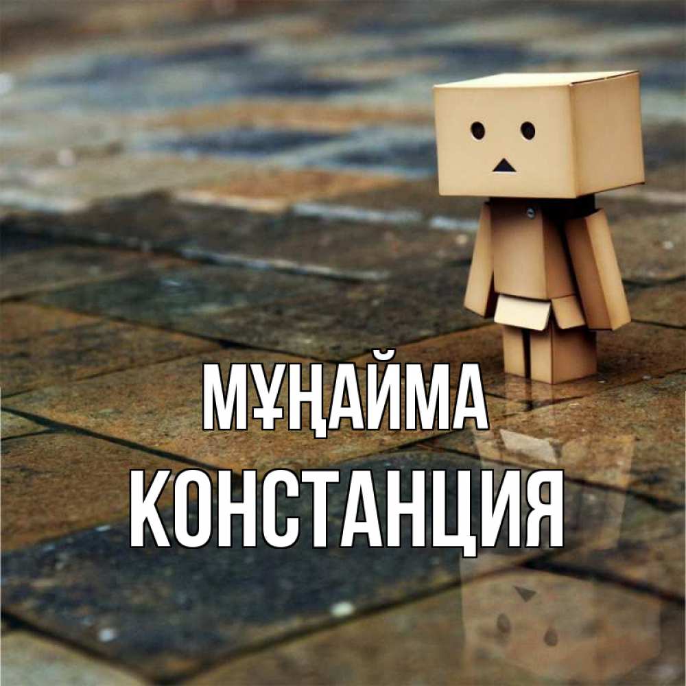 Күн сайын ашық хат с именем, Констанция Мұңайма Стив Онлайн тегін жүктеп алу тілектері бар керемет карта 