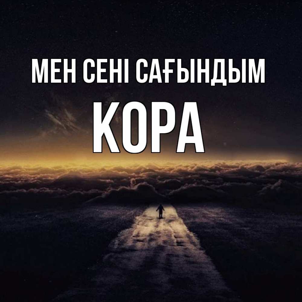 Күн сайын ашық хат с именем, Кора Мен сені сағындым идем Онлайн тегін жүктеп алу тілектері бар керемет карта 