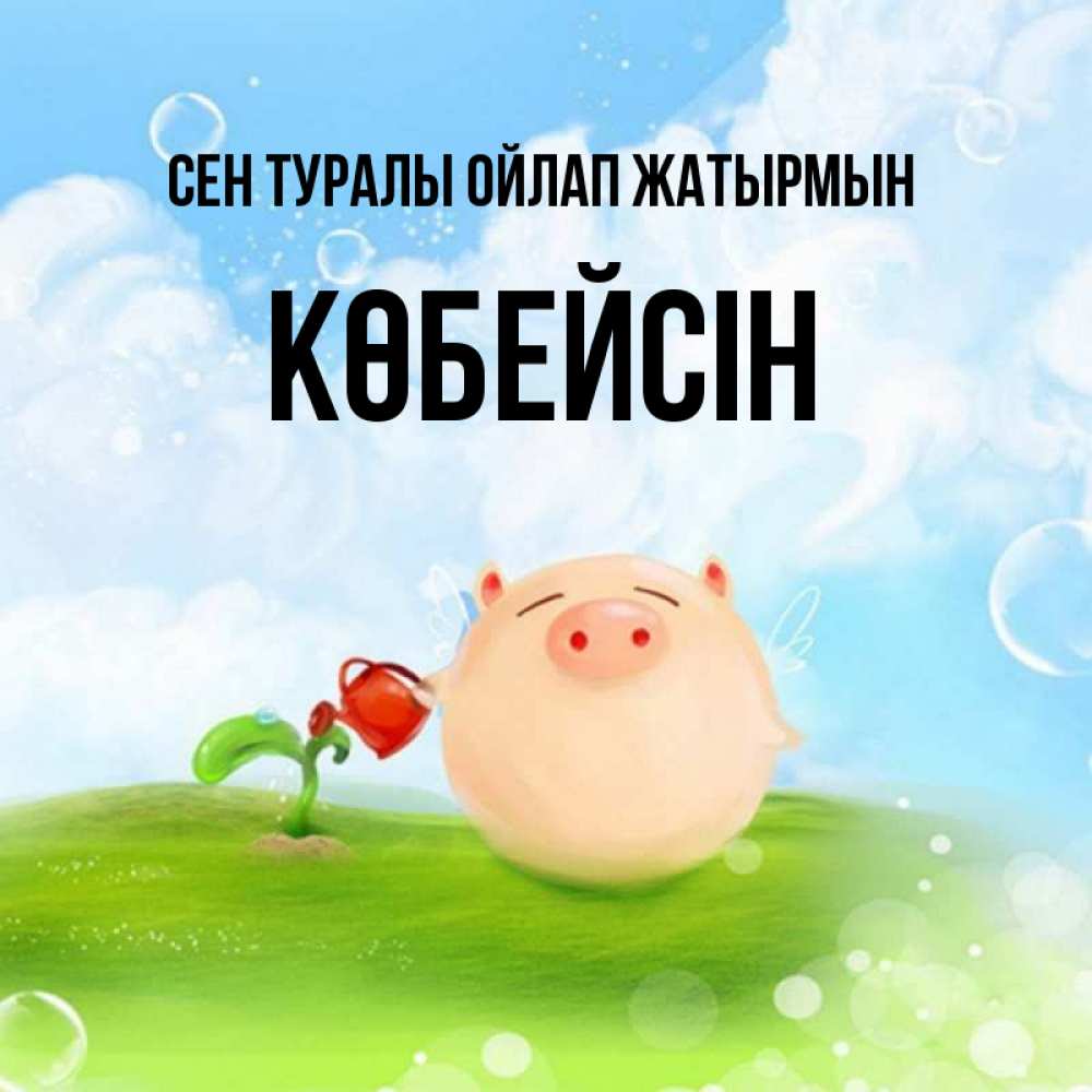 Күн сайын ашық хат с именем, Көбейсін Сен туралы ойлап жатырмын позитивная свинюшка Онлайн тегін жүктеп алу тілектері бар керемет карта 