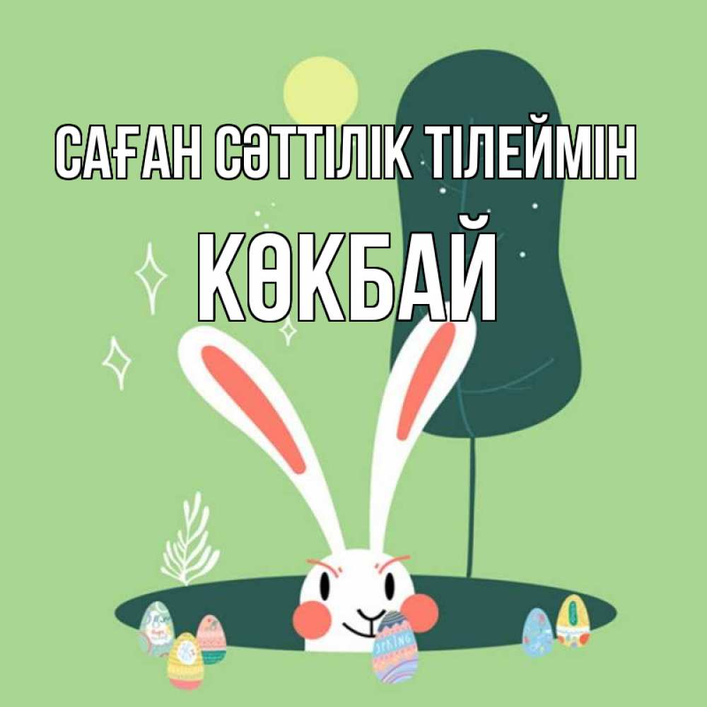 Күн сайын ашық хат с именем, Көкбай Саған сәттілік тілеймін заяц Онлайн тегін жүктеп алу тілектері бар керемет карта 
