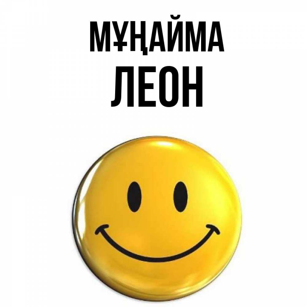 Күн сайын ашық хат с именем, Леон Мұңайма желаем всем позитива Онлайн тегін жүктеп алу тілектері бар керемет карта 