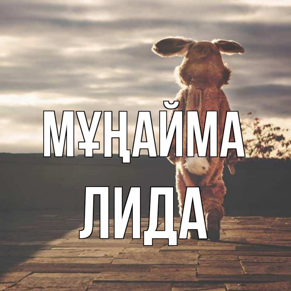 Күн сайын ашық хат с именем, Лида Мұңайма со спины Онлайн тегін жүктеп алу тілектері бар керемет карта 