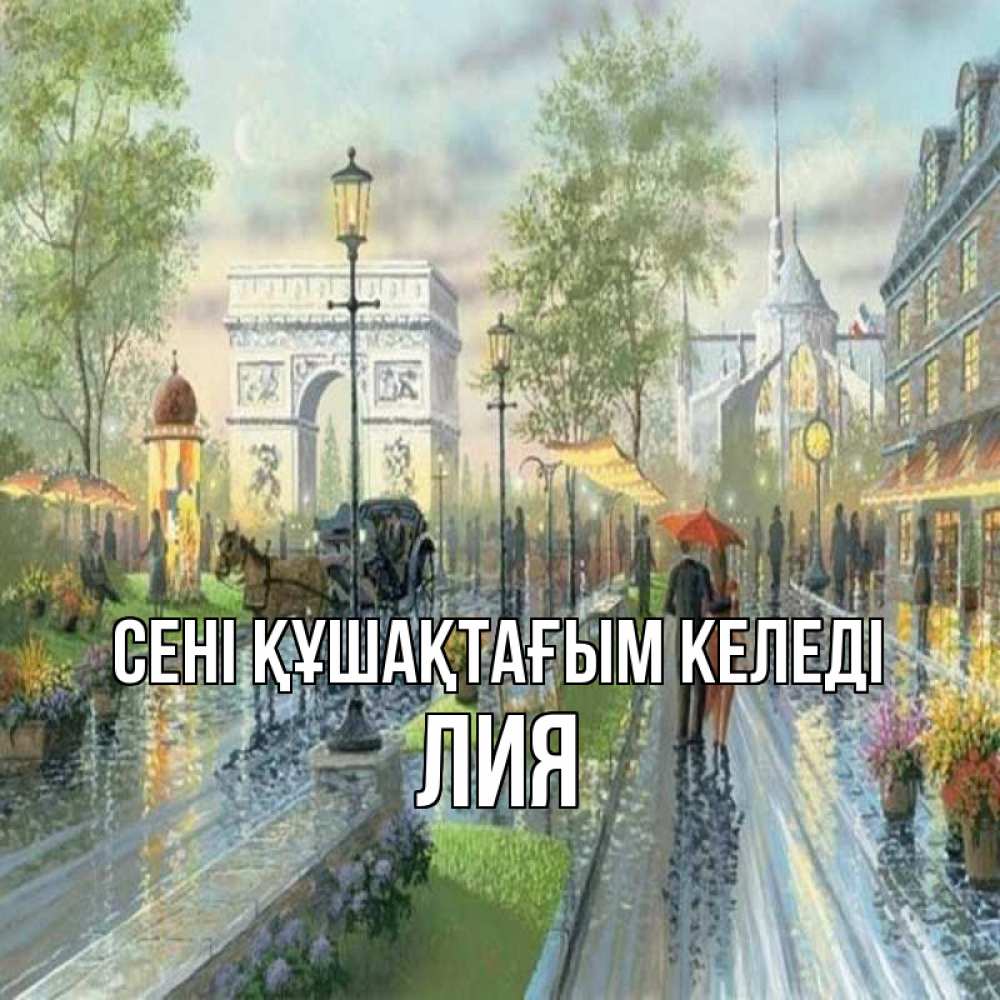 Күн сайын ашық хат с именем, Лия сені құшақтағым келеді дождливая улица Онлайн тегін жүктеп алу тілектері бар керемет карта 