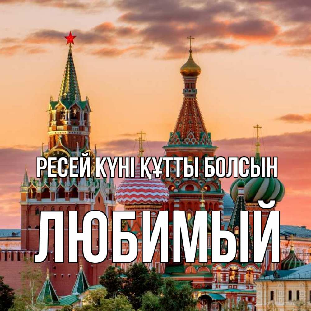 Күн сайын ашық хат с именем, Любимый Ресей күні құтты болсын С днем России Онлайн тегін жүктеп алу тілектері бар керемет карта 
