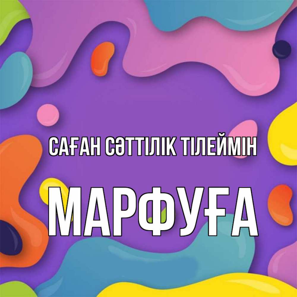 Күн сайын ашық хат с именем, МАРФУҒА Саған сәттілік тілеймін абстрактное что то Онлайн тегін жүктеп алу тілектері бар керемет карта 