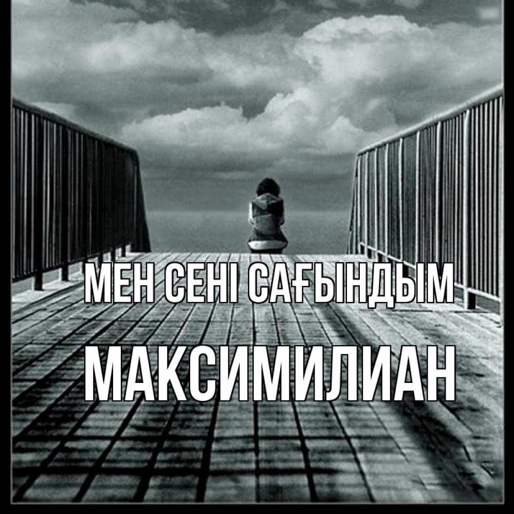 Күн сайын ашық хат с именем, Максимилиан Мен сені сағындым грусть 2 Онлайн тегін жүктеп алу тілектері бар керемет карта 