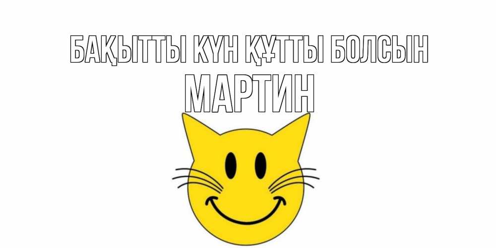 Күн сайын ашық хат с именем, Мартин Бақытты күн құтты болсын кот, улыбка Онлайн тегін жүктеп алу тілектері бар керемет карта 