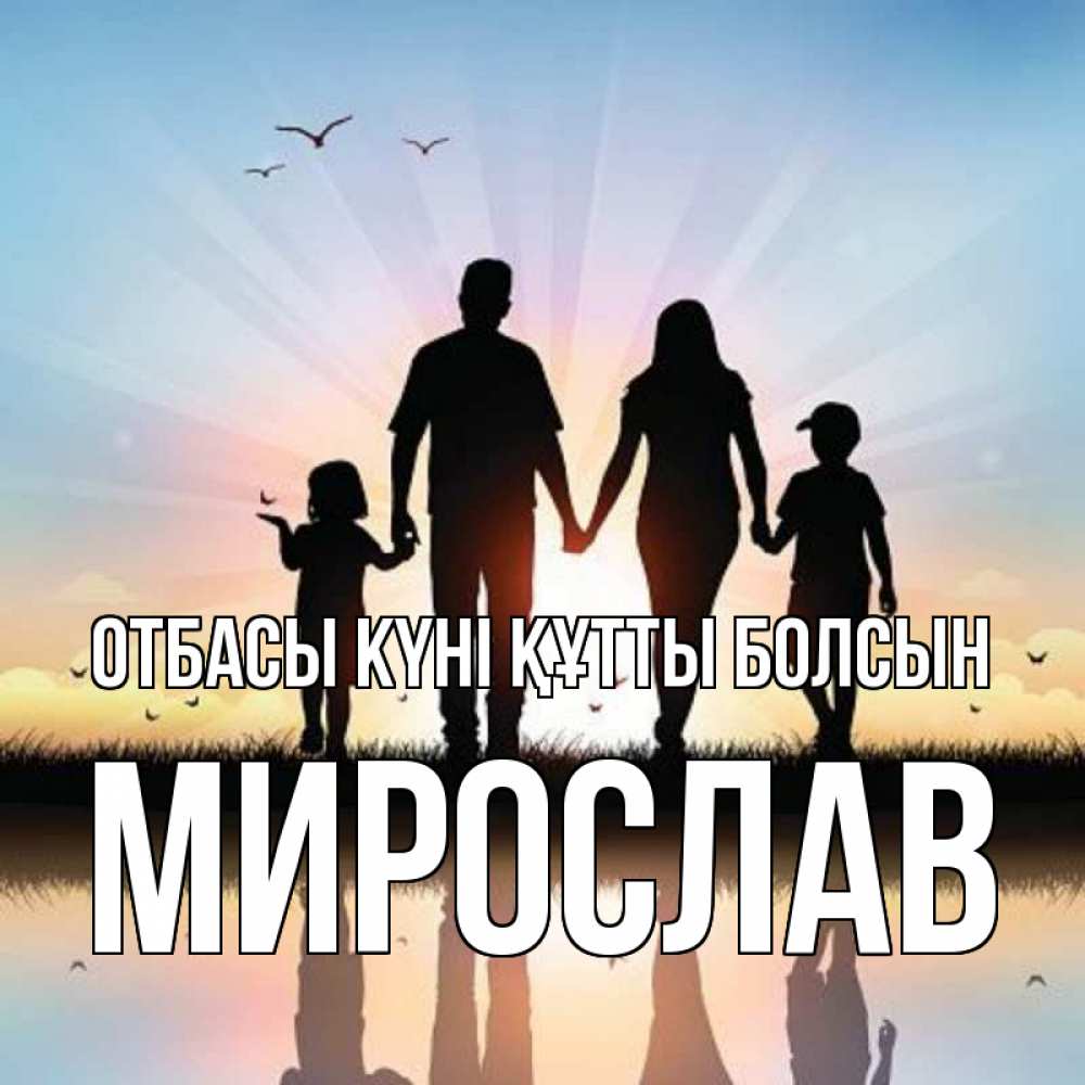 Күн сайын ашық хат с именем, Мирослав отбасы күні құтты болсын сын, дочка, мама, папа, море , закат Онлайн тегін жүктеп алу тілектері бар керемет карта 