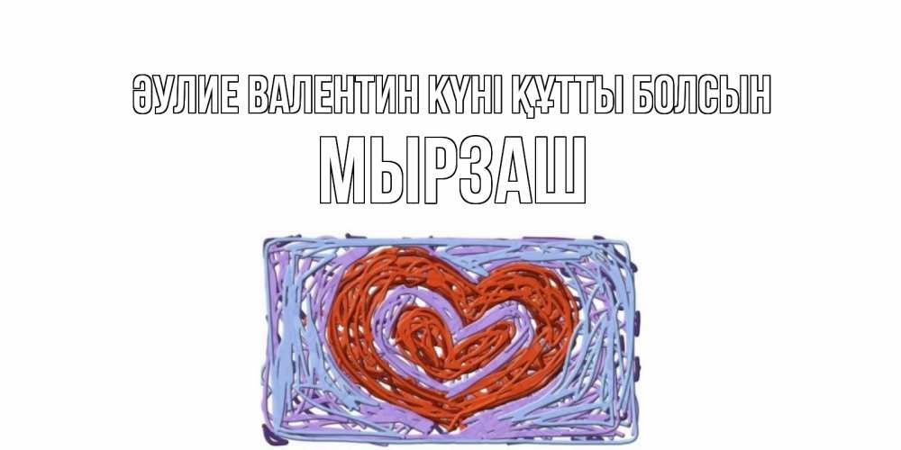 Күн сайын ашық хат с именем, Мырзаш Әулие Валентин күні құтты болсын красное сердечко для валентинки Онлайн тегін жүктеп алу тілектері бар керемет карта 