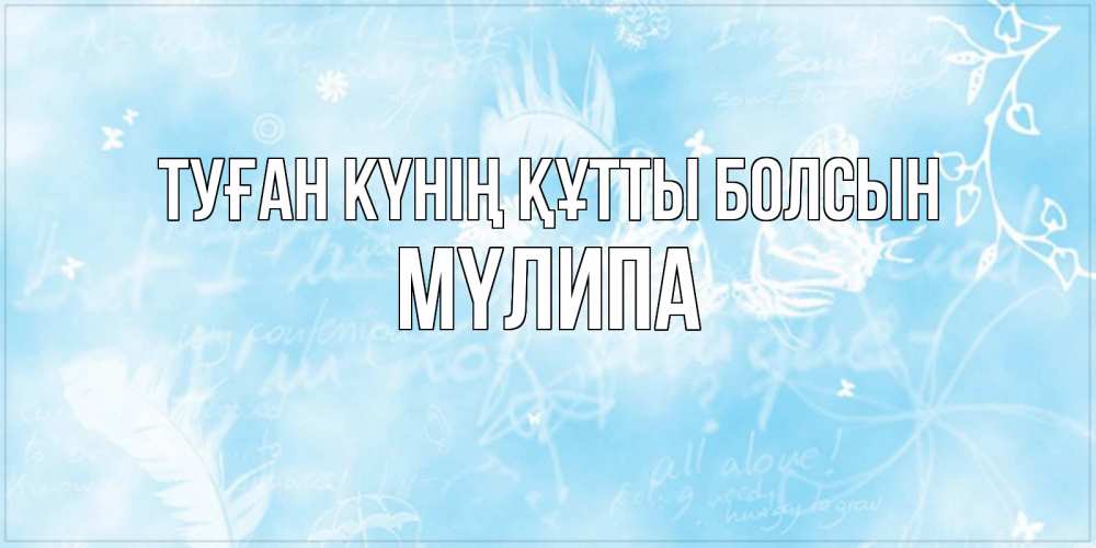 Күн сайын ашық хат с именем, МҮЛИПА Туған күнің құтты болсын абстрактная открытка на день ангела Онлайн тегін жүктеп алу тілектері бар керемет карта 