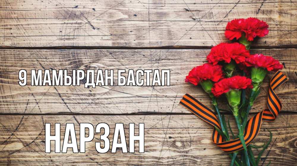 Күн сайын ашық хат с именем, НАРЗАН 9 мамырдан бастап 9 мая Онлайн тегін жүктеп алу тілектері бар керемет карта 