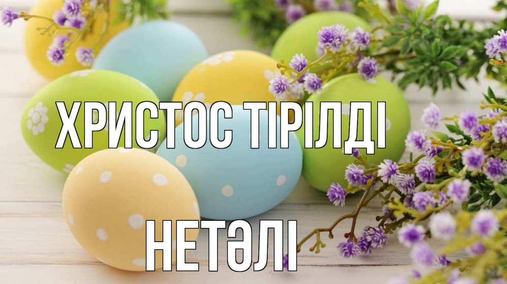 Күн сайын ашық хат с именем, НЕТӘЛІ Христос тірілді пасха Онлайн тегін жүктеп алу тілектері бар керемет карта 