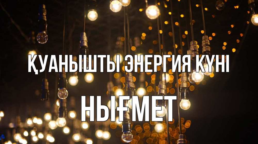 Күн сайын ашық хат с именем, НЫҒМЕТ Қуанышты энергия күні гирлянда Онлайн тегін жүктеп алу тілектері бар керемет карта 