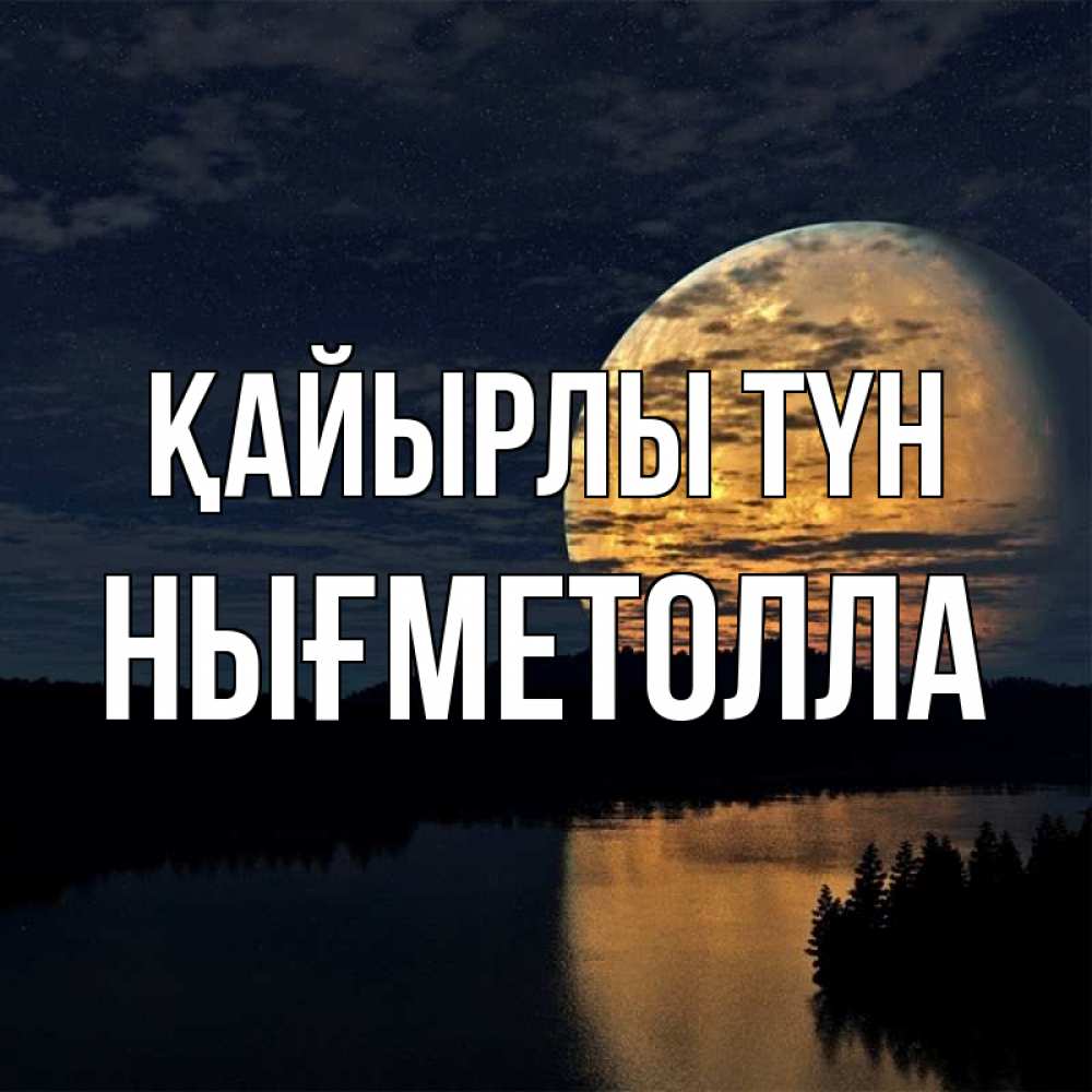 Күн сайын ашық хат с именем, НЫҒМЕТОЛЛА Қайырлы түн речка Онлайн тегін жүктеп алу тілектері бар керемет карта 