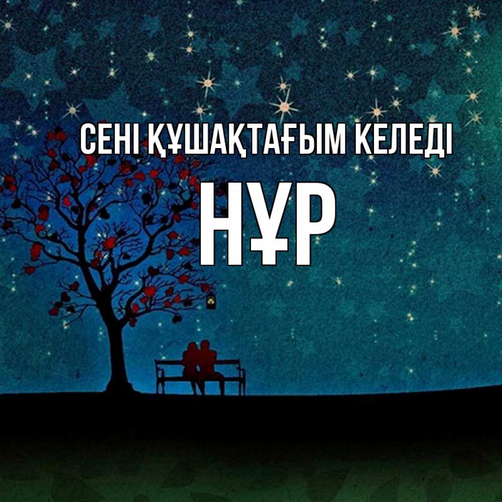 Күн сайын ашық хат с именем, НҰР сені құшақтағым келеді много звезд Онлайн тегін жүктеп алу тілектері бар керемет карта 