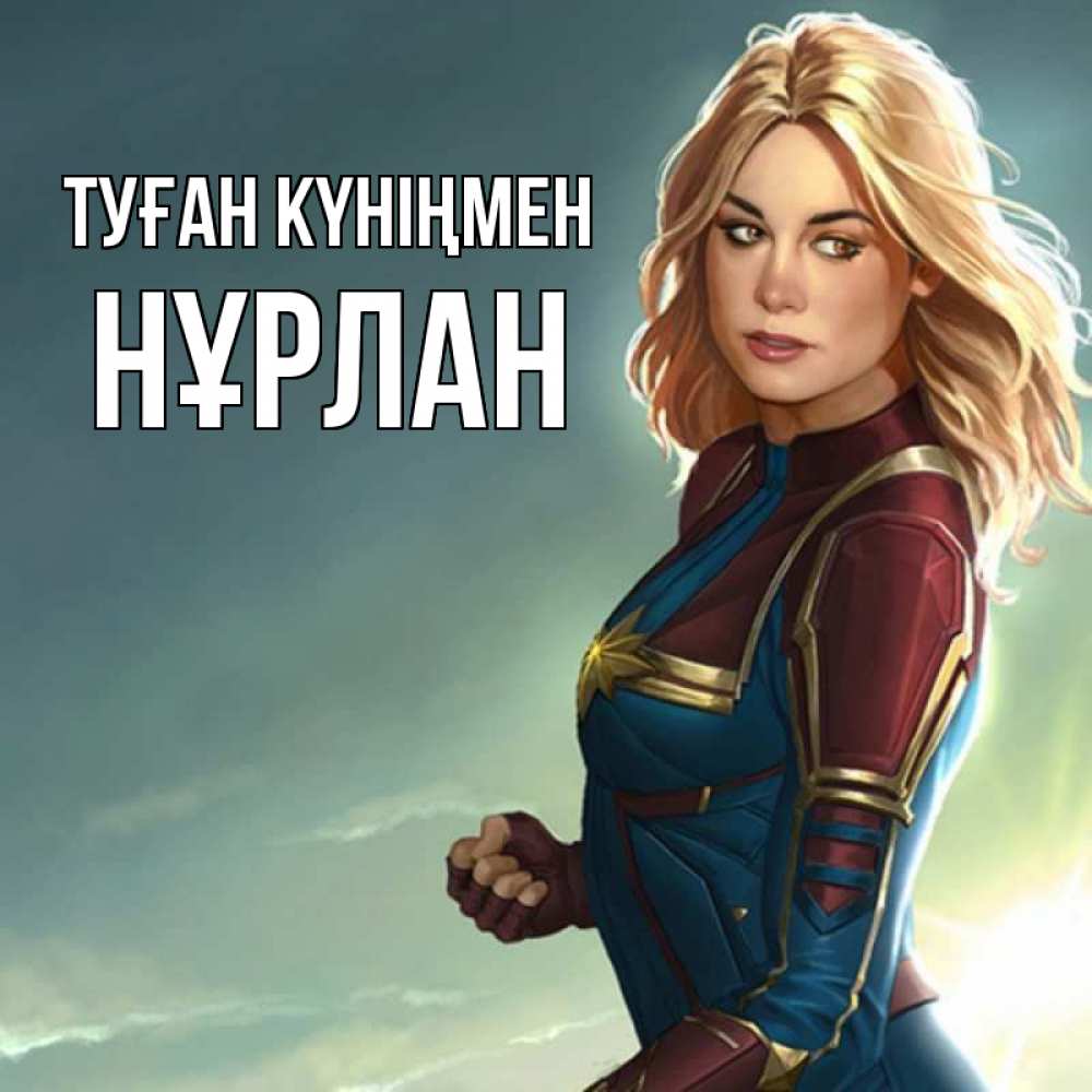 Күн сайын ашық хат с именем, НҰРЛАН Туған күніңмен холод жара Онлайн тегін жүктеп алу тілектері бар керемет карта 