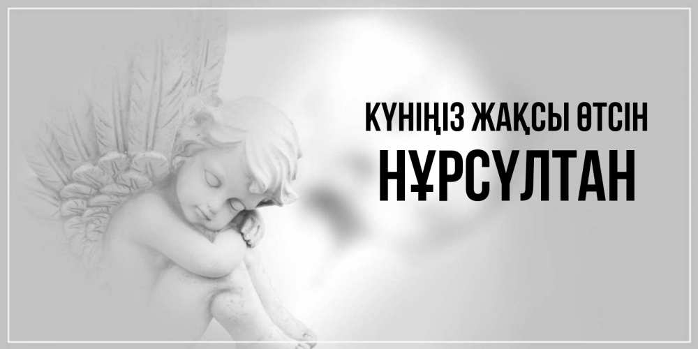 Күн сайын ашық хат с именем, НҰРСҮЛТАН Күніңіз жақсы өтсін ангел Онлайн тегін жүктеп алу тілектері бар керемет карта 