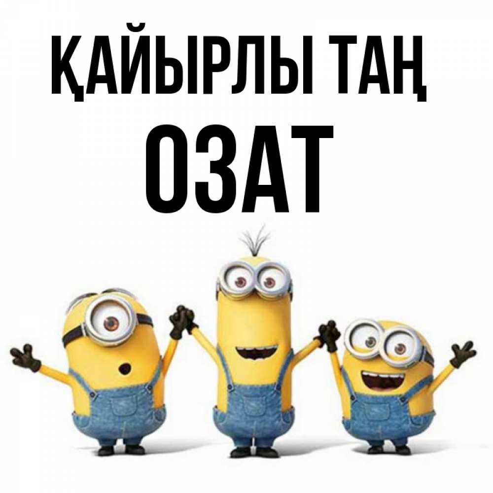 Күн сайын ашық хат с именем, ОЗАТ Қайырлы таң бодренького утра Онлайн тегін жүктеп алу тілектері бар керемет карта 