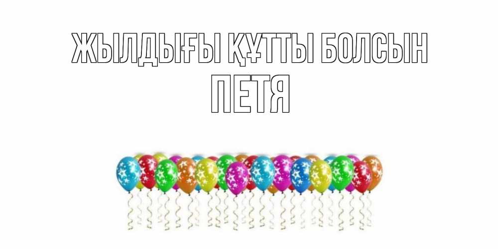 Күн сайын ашық хат с именем, Петя Жылдығы құтты болсын Воздушные шары, звезды Онлайн тегін жүктеп алу тілектері бар керемет карта 